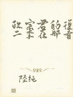 政宗君的复仇第二季在哪看