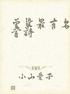 曾巩最有名的一首诗