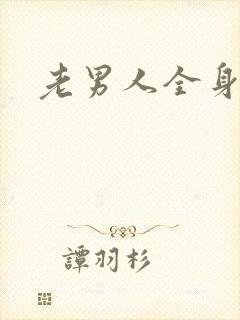 老男人全身裸体
