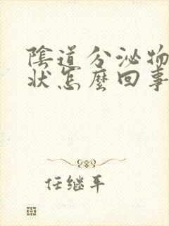 阴道分泌物豆渣状怎么回事