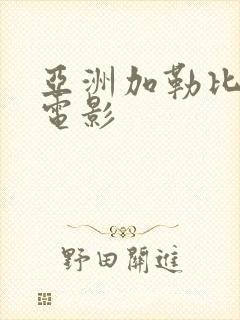 亚洲加勒比av电影