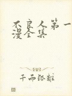 不良人第一季动漫全集