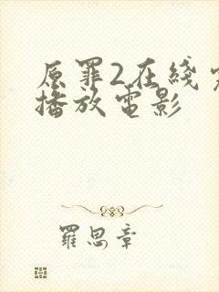 原罪2在线完整播放电影