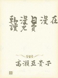 韩漫日漫在线阅读免费