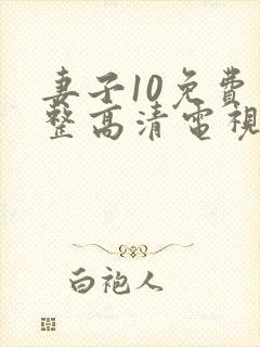 妻子10免费完整高清电视剧看