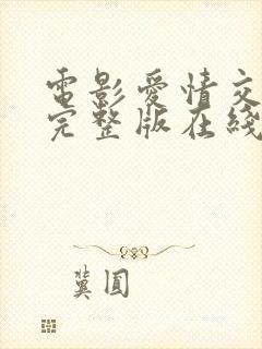 电影爱情交叉点完整版在线观看