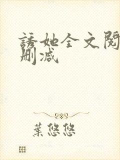 诱她全文阅读无删减