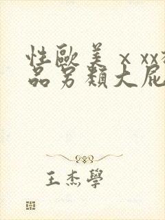 性欧美ⅹxx极品另类大屁股封面