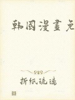 韩国漫画免费网封面