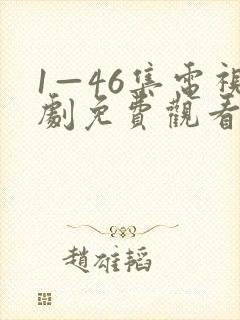 1—46集电视剧免费观看长相思