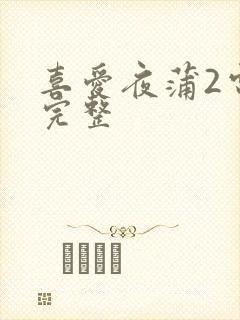 喜爱夜蒲2电影完整