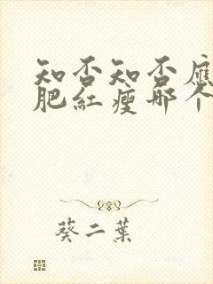 知否知否应是绿肥红瘦哪个季节