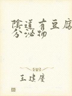 阴道有豆腐渣状分泌物