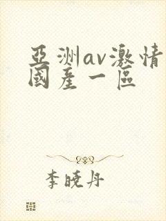 亚洲av激情码国产一区封面