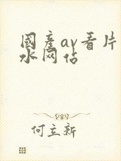 国产av看片喷水网站封面