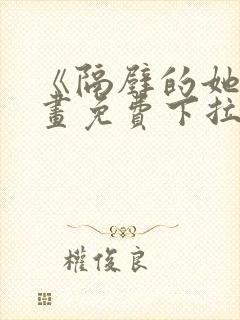 《隔壁的她》漫画免费下拉式漫画