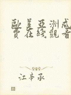 欧美亚洲成人免费在线观看