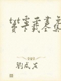 txt电子书免费下载全集全本