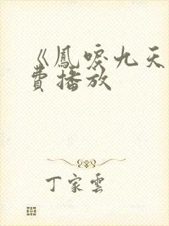 《凤唳九天》免费播放