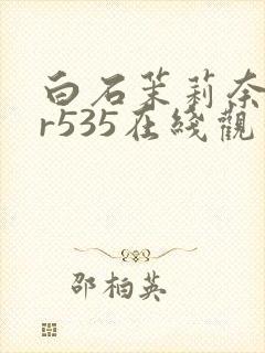 白石茉莉奈jur535在线观看