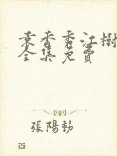 袁香秀江树短剧全集免费