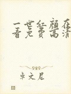 一世红颜在线观看免费高清