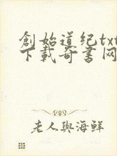 创始道纪txt下载奇书网