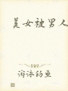 美女被男人操死