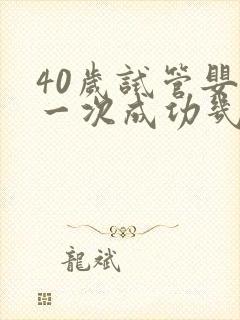 40岁试管婴儿一次成功几率