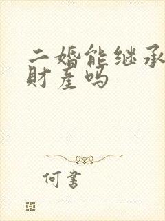 二婚能继承婚前财产吗