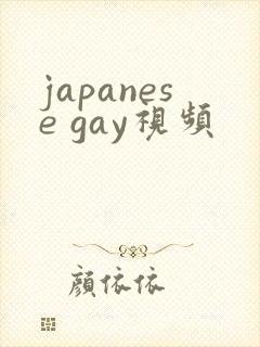 japanese gay视频