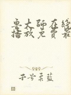 鲁大师在线观看播放免费最新电视剧