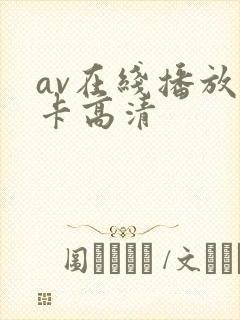 av在线播放不卡高清封面