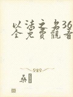 以法之名36集全免费观看电视剧最新更