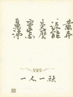 鼻窦炎流黄脓鼻涕怎么能弄干净