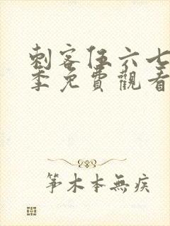 刺客伍六七第十季免费观看完整版