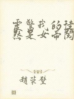 震惊我的徒弟居然是女帝阅读全文