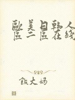 欧美日韩人妻一区二区在线观看封面