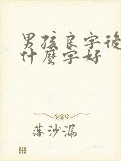 男孩良字后面配什么字好