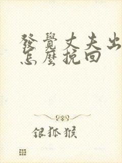 发觉丈夫出轨该怎么挽回