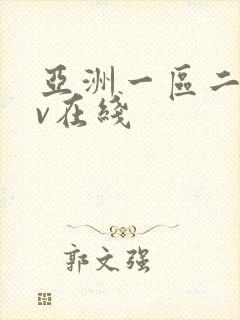 亚洲一区二区av在线封面