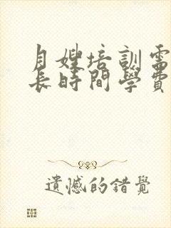 月嫂培训需要多长时间学费一共多少钱