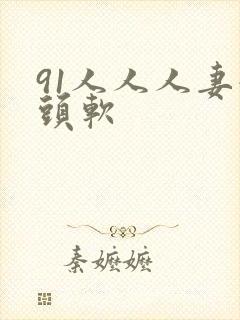 91人人人妻奶头软