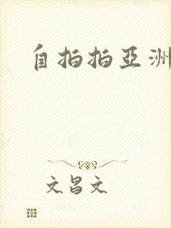 自拍拍亚洲欧洲