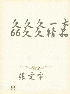 久久久一本精品66久久精品99