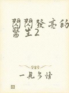 闪闪发亮的儿科医生2