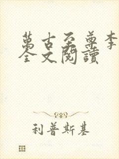 万古至尊李云霄全文阅读封面