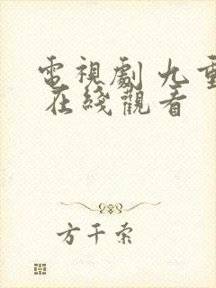 电视剧 九重紫 在线观看