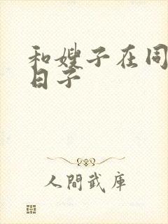 和嫂子在同居的日子