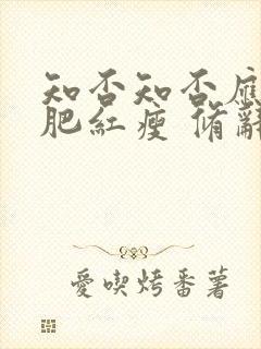 知否知否应是绿肥红瘦 修辞